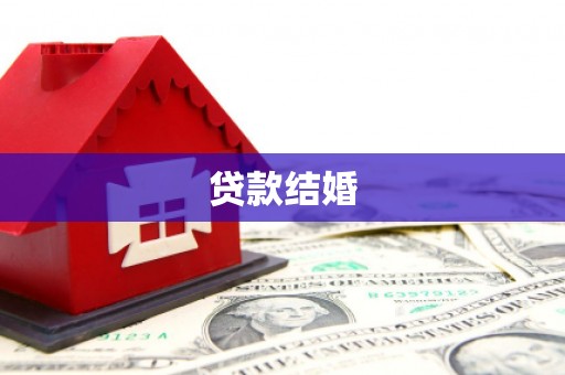 东风贷款结婚