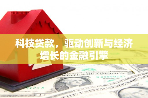 东风科技贷款，驱动创新与经济增长的金融引擎