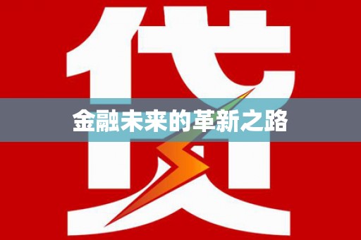 东风金融未来的革新之路
