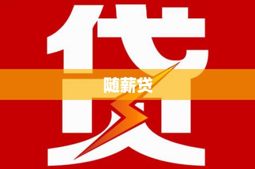 东风随薪贷