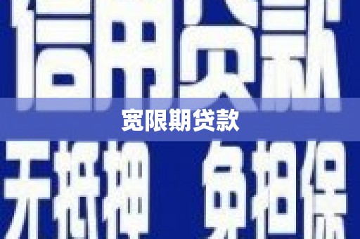 东风宽限期贷款