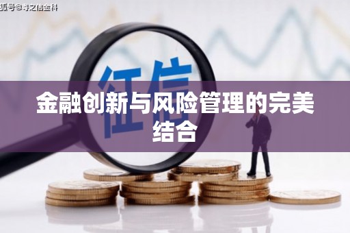 东风金融创新与风险管理的完美结合