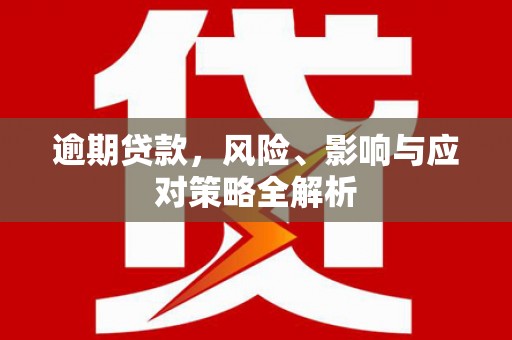 东风逾期贷款，风险、影响与应对策略全解析