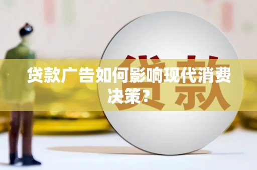 东风贷款广告如何影响现代消费决策？