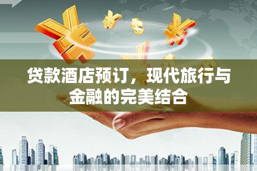 东风贷款酒店预订，现代旅行与金融的完美结合