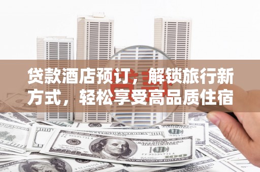 东风贷款酒店预订，解锁旅行新方式，轻松享受高品质住宿