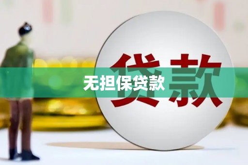 东风无担保贷款