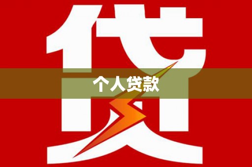 东风个人贷款