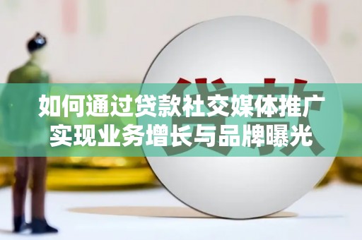 东风如何通过贷款社交媒体推广实现业务增长与品牌曝光