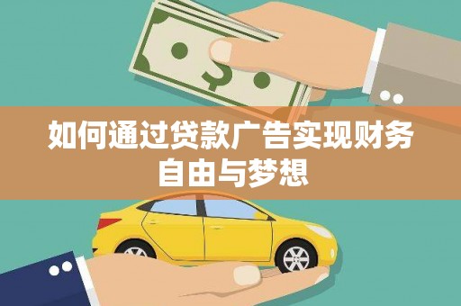 东风如何通过贷款广告实现财务自由与梦想