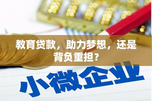 东风教育贷款，助力梦想，还是背负重担？