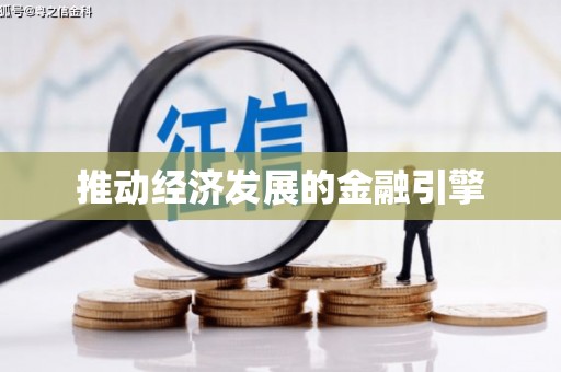 东风推动经济发展的金融引擎