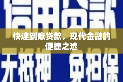 东风快速到账贷款，现代金融的便捷之选