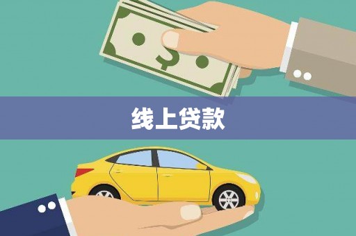 东风线上贷款