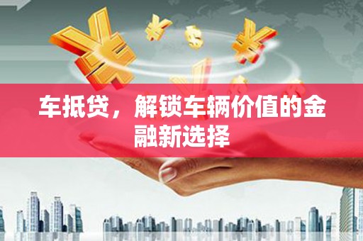 东风车抵贷，解锁车辆价值的金融新选择