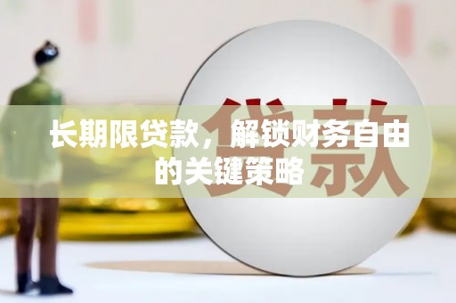 东风长期限贷款，解锁财务自由的关键策略