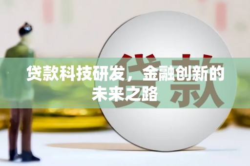 东风贷款科技研发，金融创新的未来之路