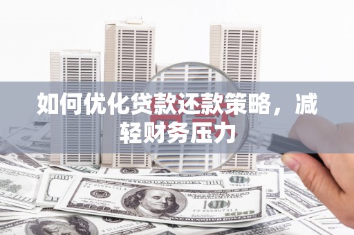 东风如何优化贷款还款策略，减轻财务压力