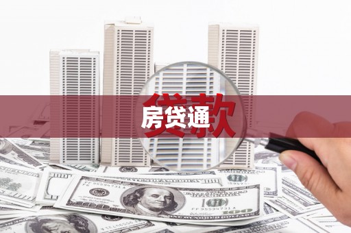 东风房贷通