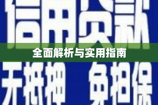东风全面解析与实用指南