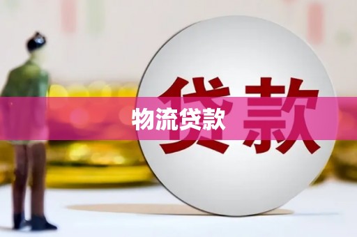 东风物流贷款
