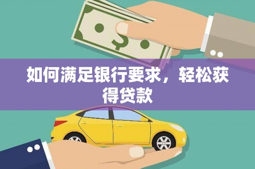东风如何满足银行要求，轻松获得贷款