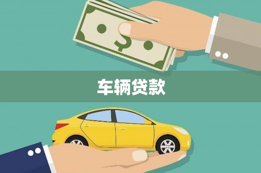 东风车辆贷款