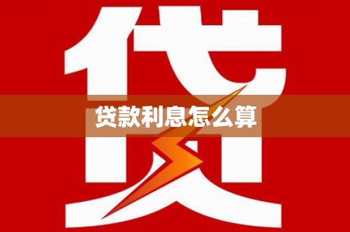 东风贷款利息怎么算