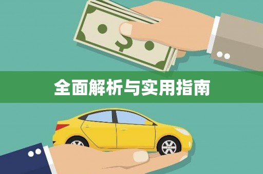 东风全面解析与实用指南
