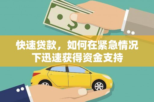 东风快速贷款，如何在紧急情况下迅速获得资金支持