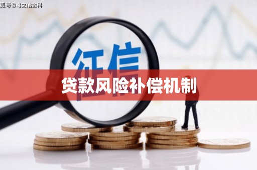东风贷款风险补偿机制