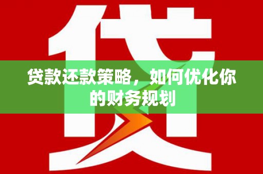 东风贷款还款策略，如何优化你的财务规划
