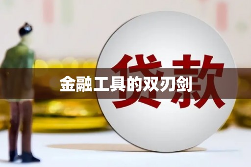 东风金融工具的双刃剑