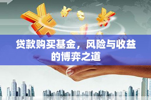 东风贷款购买基金，风险与收益的博弈之道