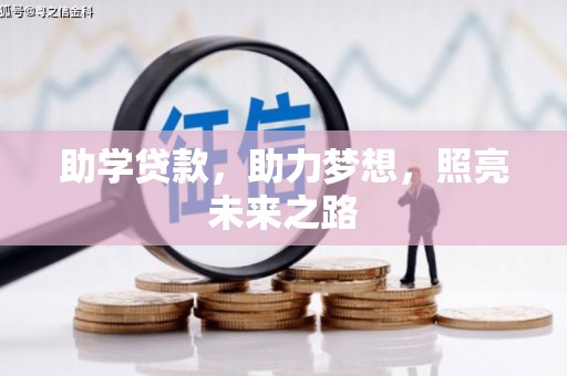 东风助学贷款，助力梦想，照亮未来之路