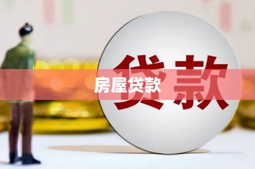 东风房屋贷款