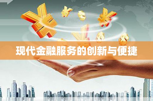 东风现代金融服务的创新与便捷