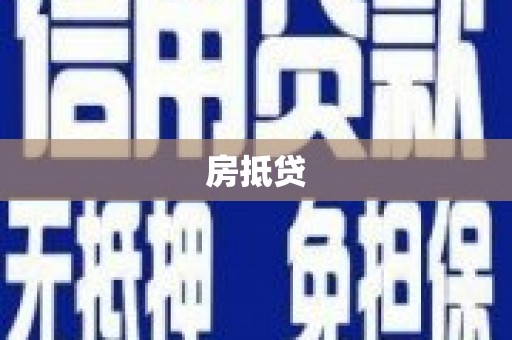 东风房抵贷