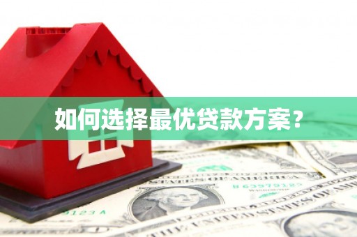 东风如何选择最优贷款方案？