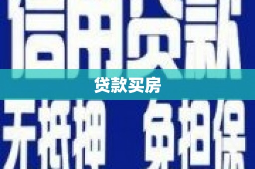 东风贷款买房