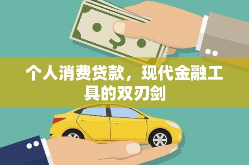 东风个人消费贷款，现代金融工具的双刃剑