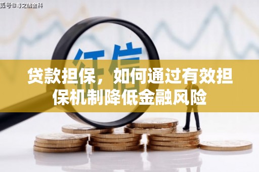 东风贷款担保，如何通过有效担保机制降低金融风险