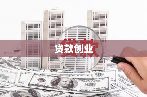 东风贷款创业