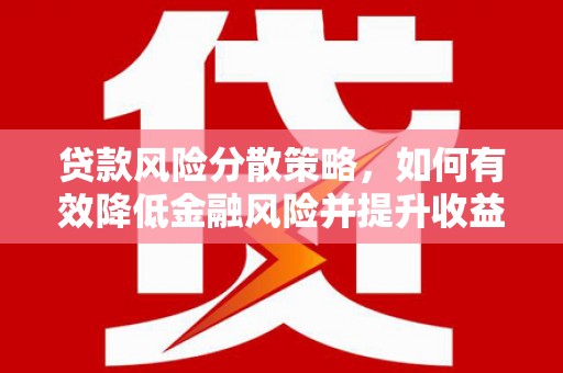 东风贷款风险分散策略，如何有效降低金融风险并提升收益