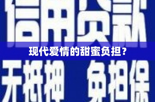 东风现代爱情的甜蜜负担？