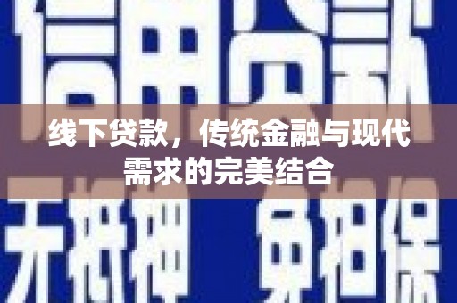 东风线下贷款，传统金融与现代需求的完美结合