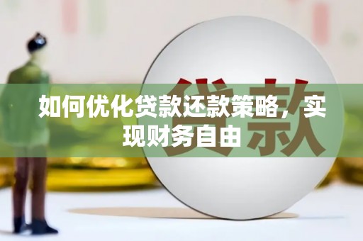 东风如何优化贷款还款策略，实现财务自由
