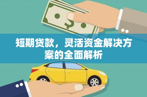 东风短期贷款，灵活资金解决方案的全面解析