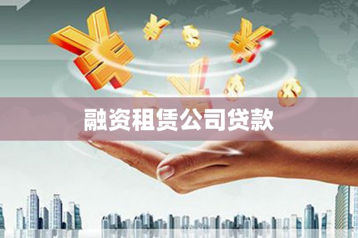 东风融资租赁公司贷款