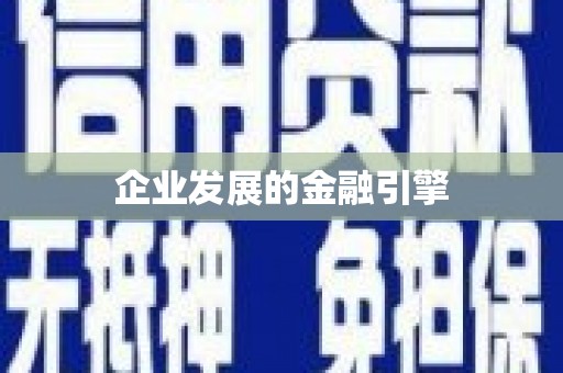 东风企业发展的金融引擎